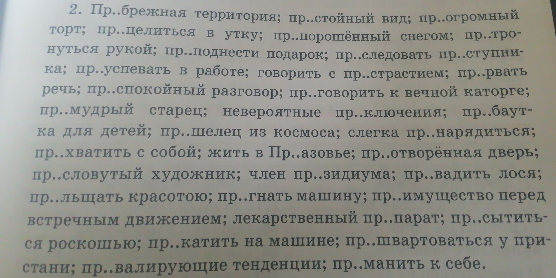 Фото задания: 2. Пр..брежная территория; пр..стойный вид; пр..огромный торт; пр..целиться в утку; пр..порошённый снегом; пр..тронуться…