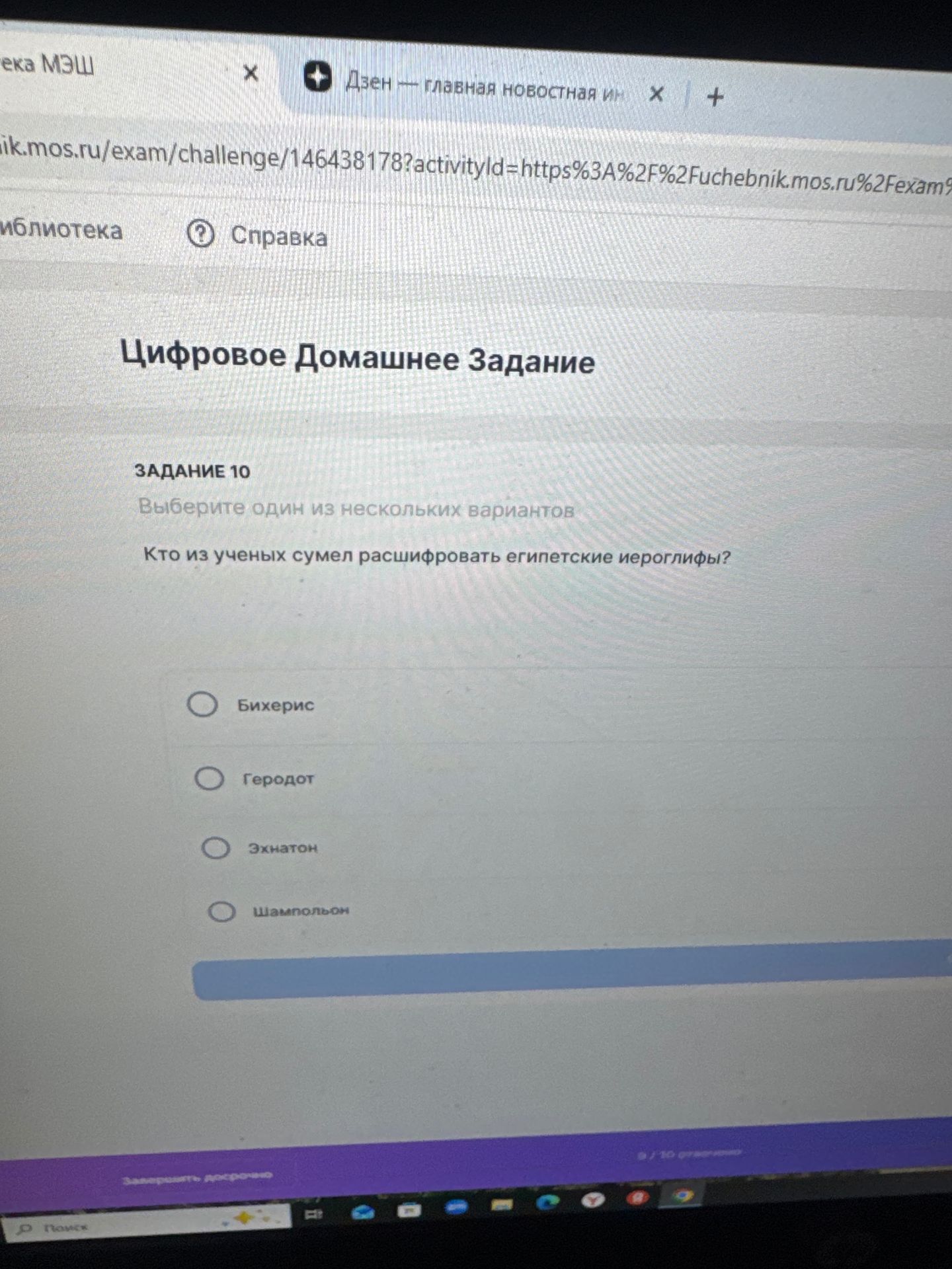 Фото задания: Задание 10. Кто из учёных сумел расшифровать египетские иероглифы? Варианты: Бихерис, Геродот, Эхнатон, Шампольон.