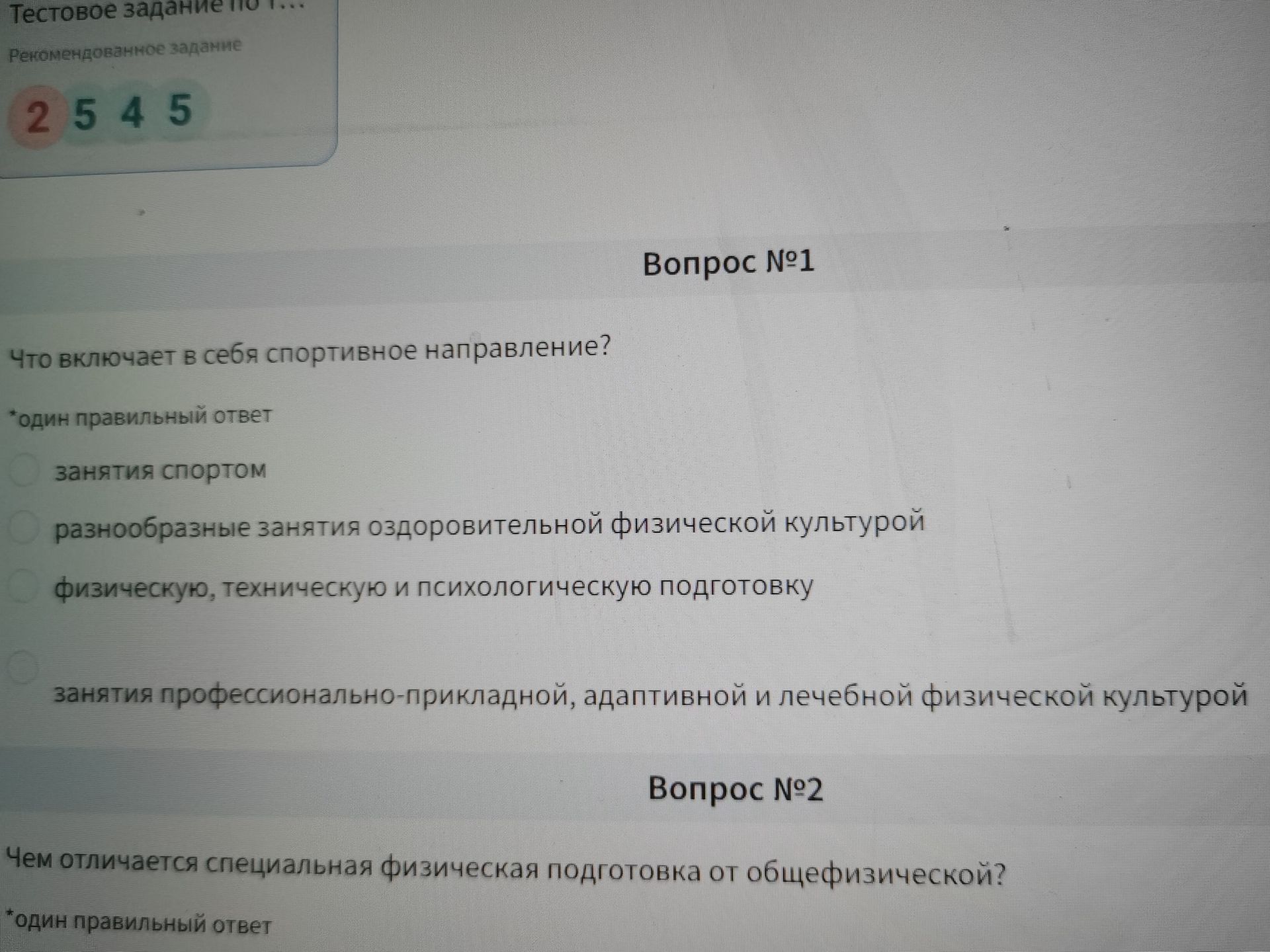 Фото задания: Вопрос №2. Чем отличается специальная физическая подготовка от общей физической? Один правильный ответ. Варианты ответа на…