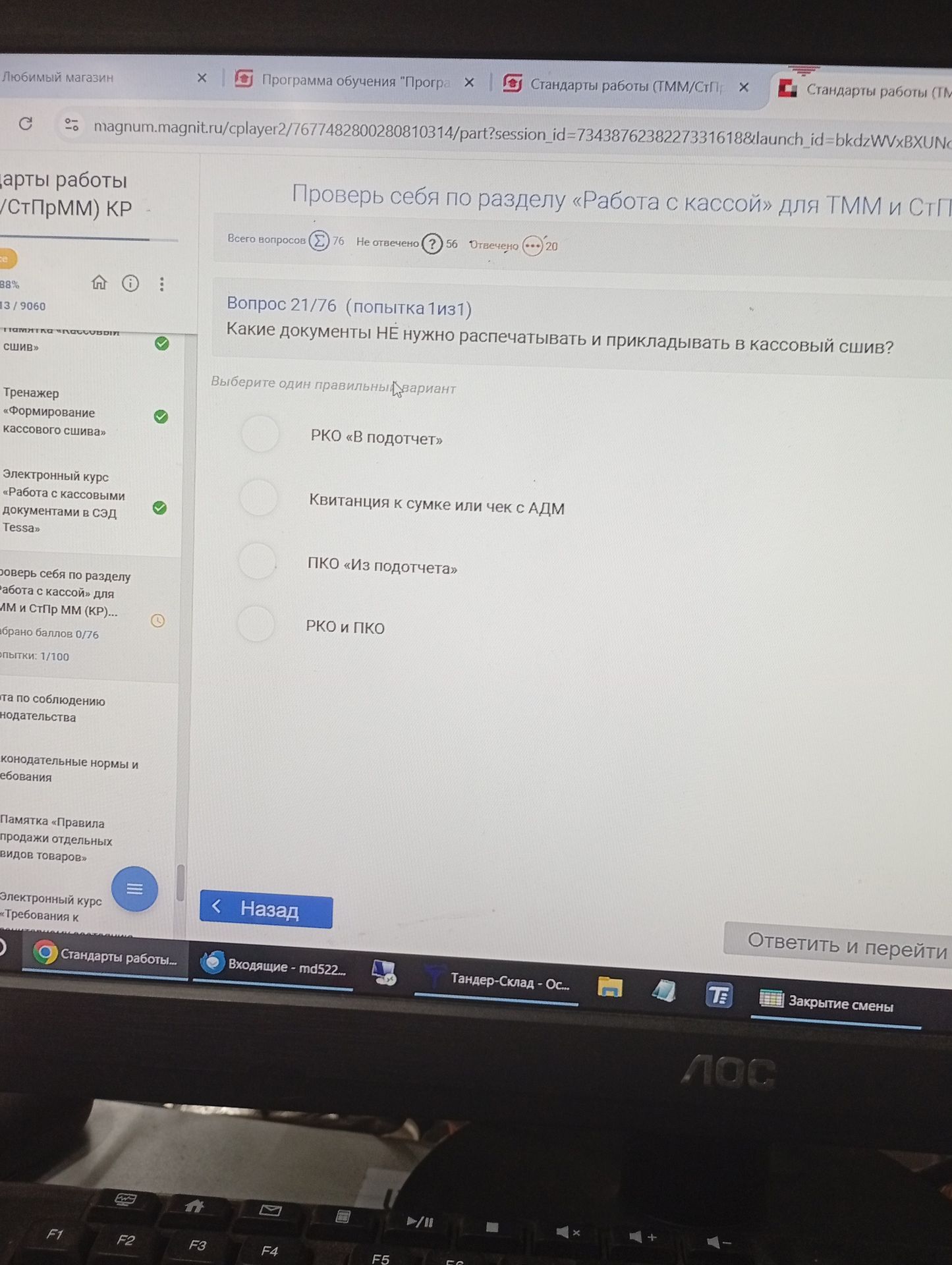 Фото задания: Вопрос 21. Какие документы НЕ нужно распечатывать и прикладывать в кассовый сшив? Выберите один правильный вариант: РКО «В…