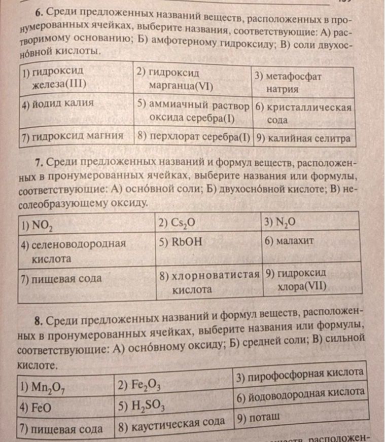 Фото задания: 8. Среди предложенных названий и формул веществ, расположенных в пронумерованных ячейках, выберите названия или формулы,…