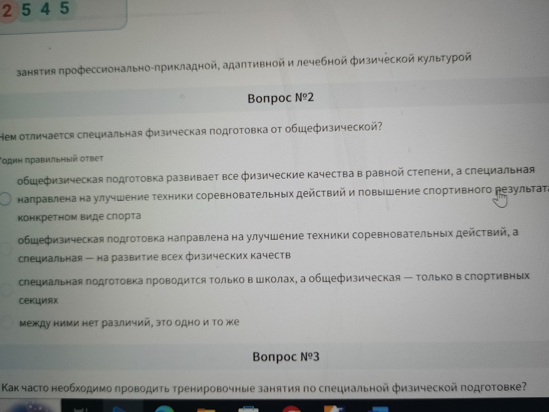 Фото задания: Вопрос №3. Как часто необходимо проводить тренировочные занятия по специальной физической подготовке?