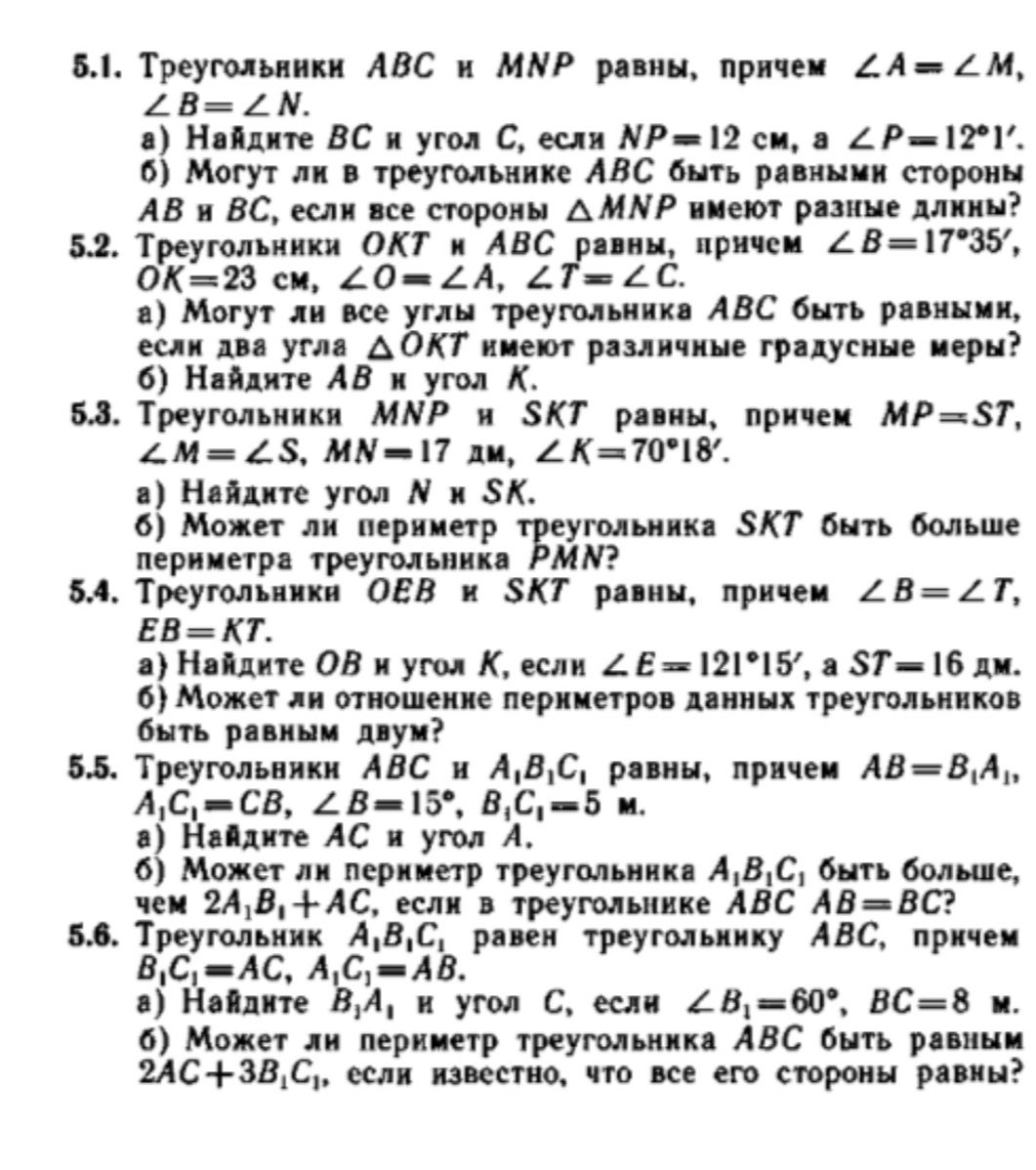 Фото задания: 5.4. Треугольники OEB и SKT равны, причем ∠B = ∠T, EB = KT. а) Найдите OB и угол K, если ∠E = 121°15′, а ST = 16 дм. б) Может…