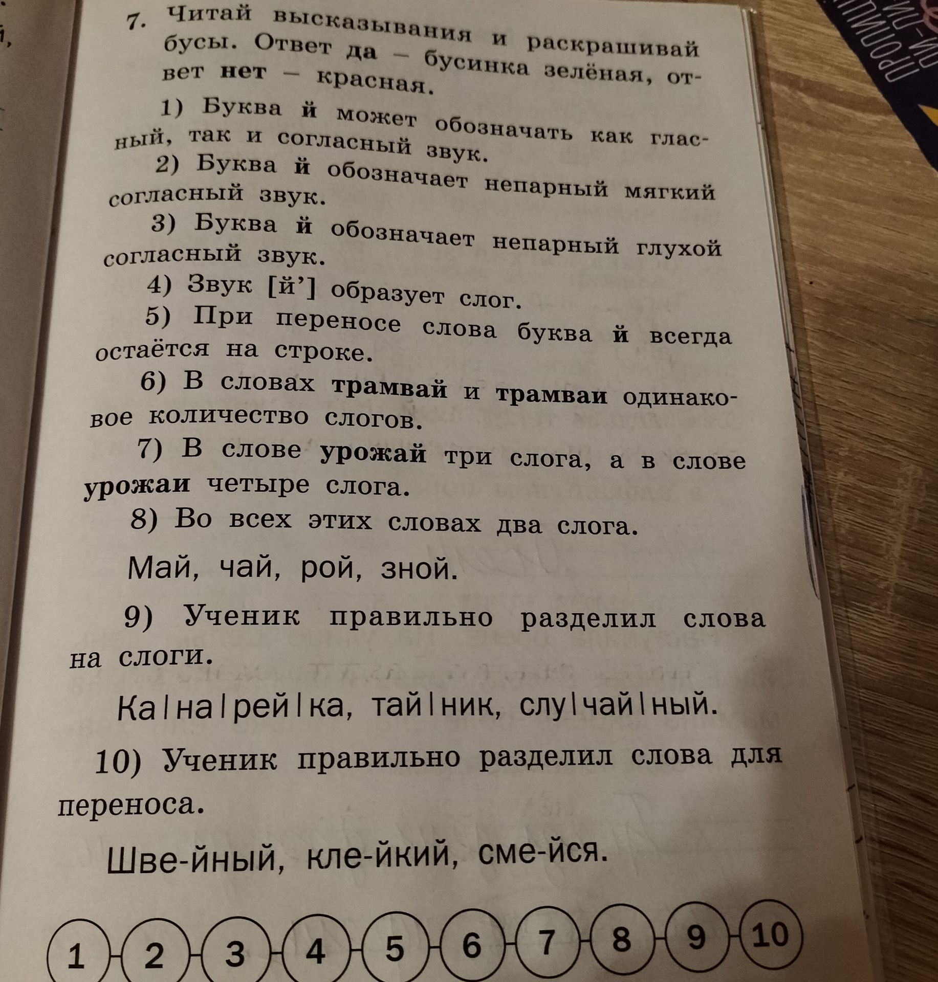 Фото задания: 7. Читай высказывания и раскрашивай бусы. Ответ «да» — бусинка зелёная, ответ «нет» — красная. 1) Буква й может обозначать…