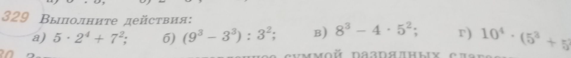 Фото задания: 329. Выполните действия: а) 5 · 2⁴ + 7²; б) (9³ − 3³) : 3²; в) 8³ − 4 · 5²; г) 10⁴ · (5³ + 5[числовые данные обрезаны]).