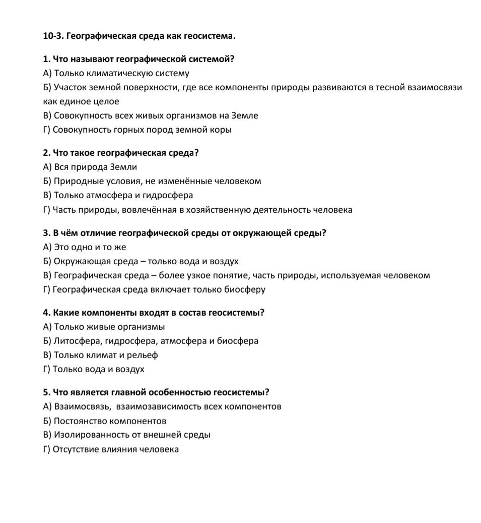 Фото задания: 4. Какие компоненты входят в состав геосистемы? А) Только живые организмы. Б) Литосфера, гидросфера, атмосфера и биосфера. В)…