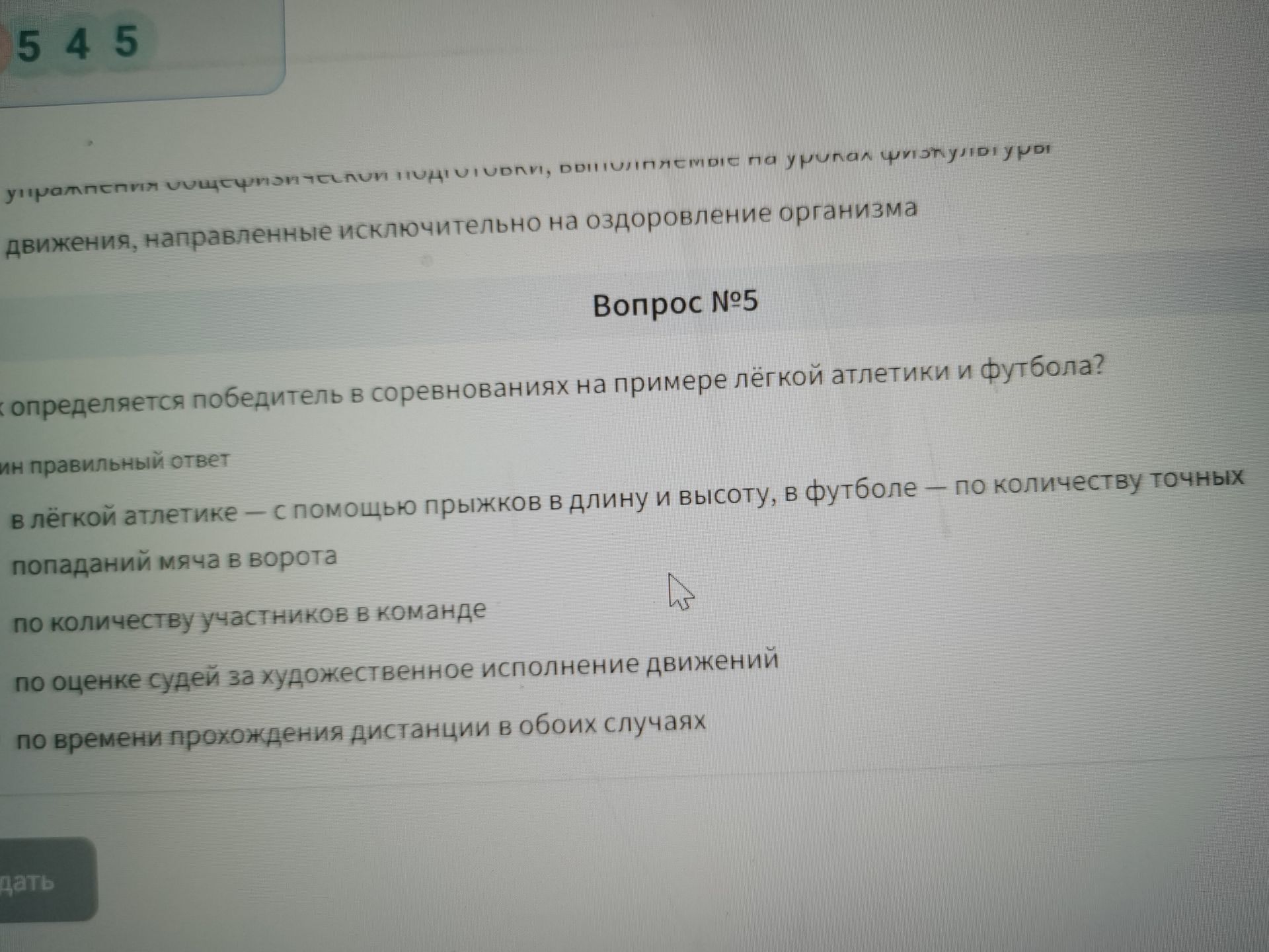 Фото задания: Вопрос № 5. Как определяется победитель в соревнованиях на примере лёгкой атлетики и футбола? Выберите один правильный ответ:…