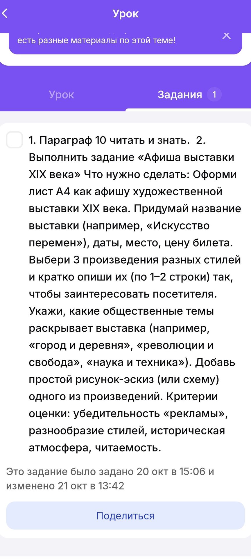 Фото задания: 1. Параграф 10 читать и знать. 2. Выполнить задание «Афиша выставки XIX века». Что нужно сделать: оформи лист А4 как афишу…