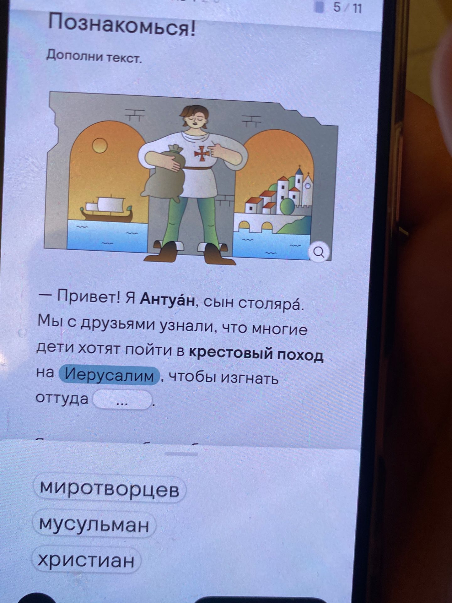 Фото задания: Дополнить текст: «Привет! Я Антуан, сын столяра. Мы с друзьями узнали, что многие дети хотят пойти в крестовый поход на…