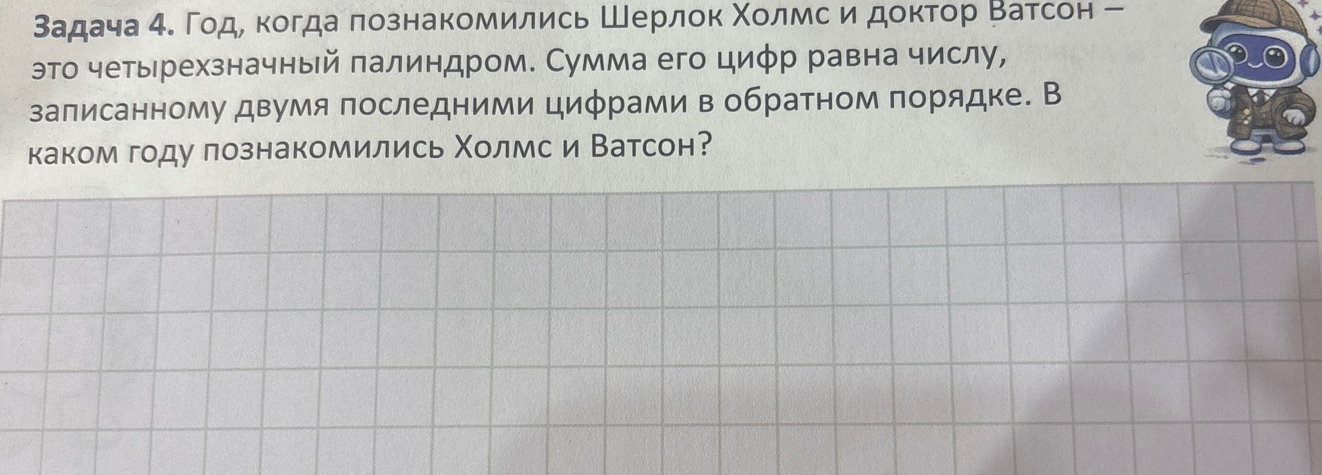 Фото задания: Задача 4. Год, когда познакомились Шерлок Холмс и доктор Ватсон, — это четырёхзначный палиндром. Сумма его цифр равна…