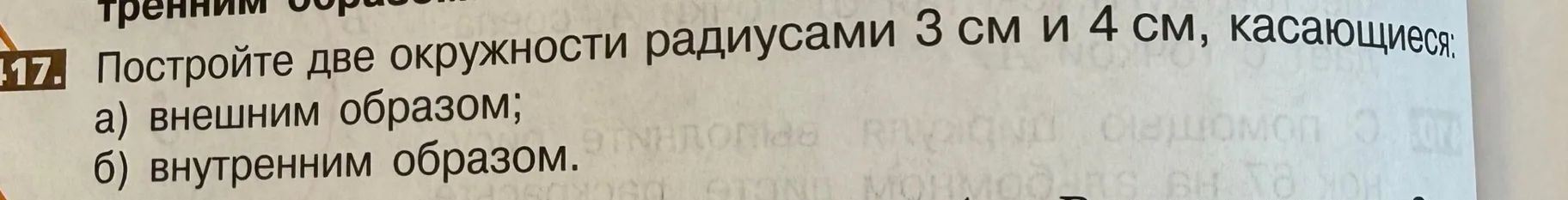 Фото задания: 17. Постройте две окружности радиусами 3 см и 4 см, касающиеся: а) внешним образом; б) внутренним образом.