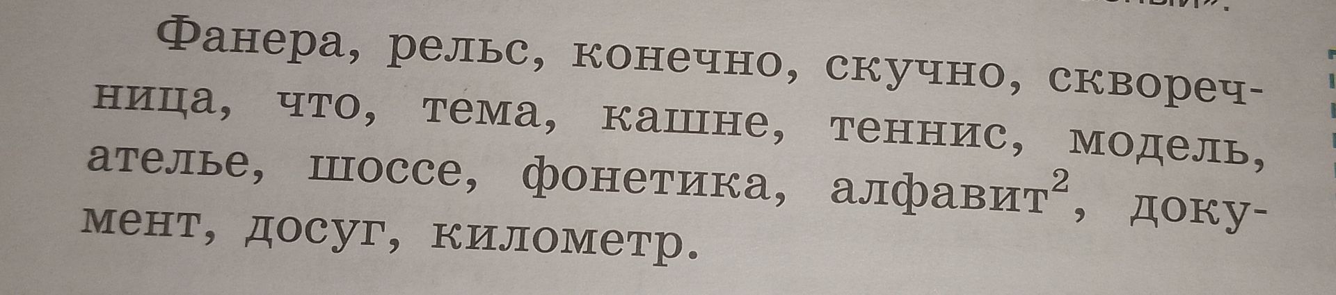 Фото задания: Фанера, рельс, конечно, скучно, скворечница, что, тема, кашне, теннис, модель, ателье, шоссе, фонетика, алфавит², документ,…