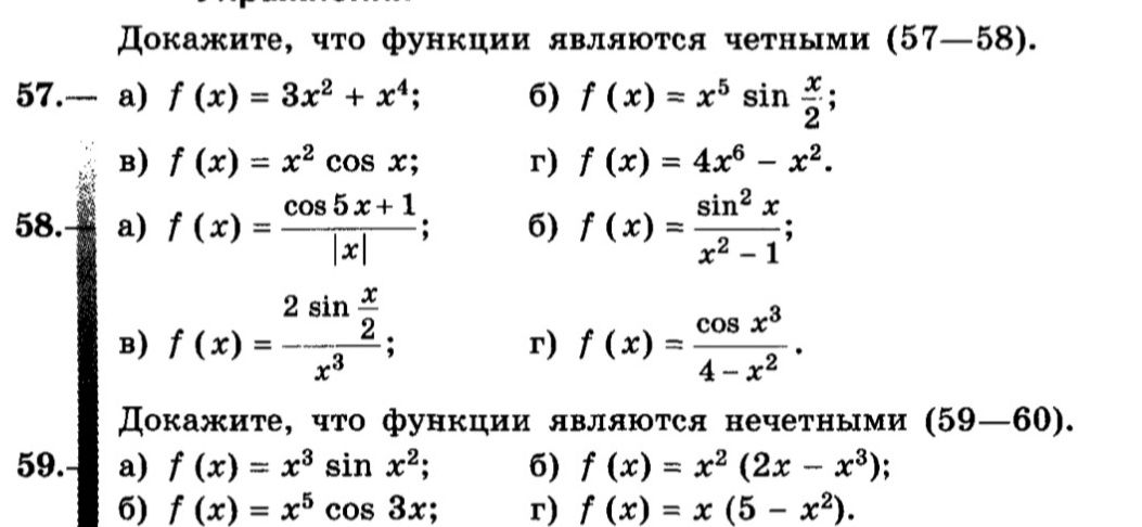 Фото задания: 58. Докажите, что функции являются чётными: а) \(f(x)=\frac{\cos 5x+1}{|x|}\); б) \(f(x)=\frac{\sin^2 x}{x^2-1}\); в)…