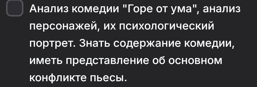 Фото задания: Анализ комедии «Горе от ума»: анализ персонажей, их психологический портрет. Знать содержание комедии, иметь представление об…