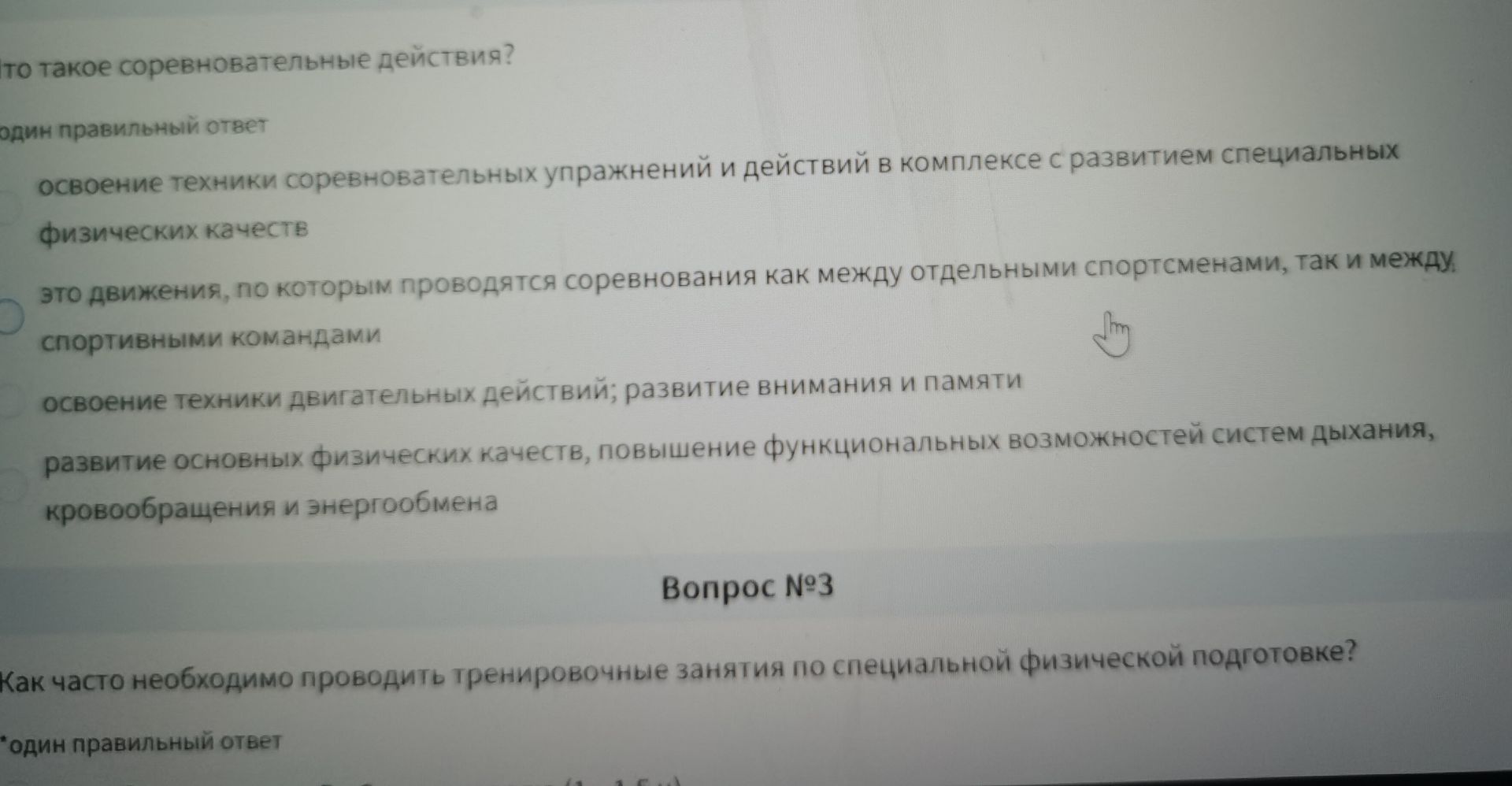 Фото задания: Что такое соревновательные действия? Один правильный ответ. Варианты: 1) освоение техники соревновательных упражнений и…