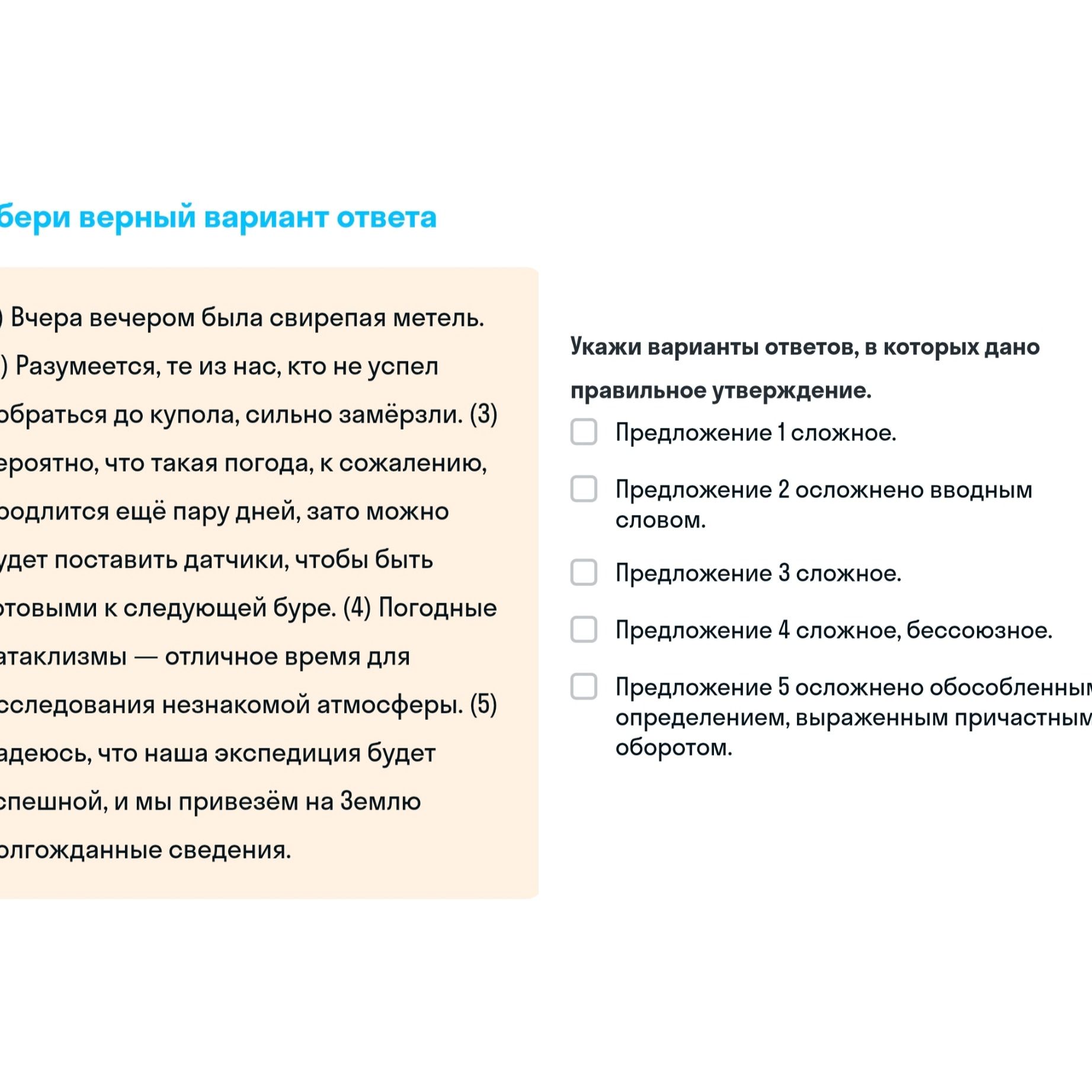 Фото задания: Выбери верный вариант ответа. Укажи варианты ответов, в которых дано правильное утверждение: 1) Предложение 1 сложное. 2)…