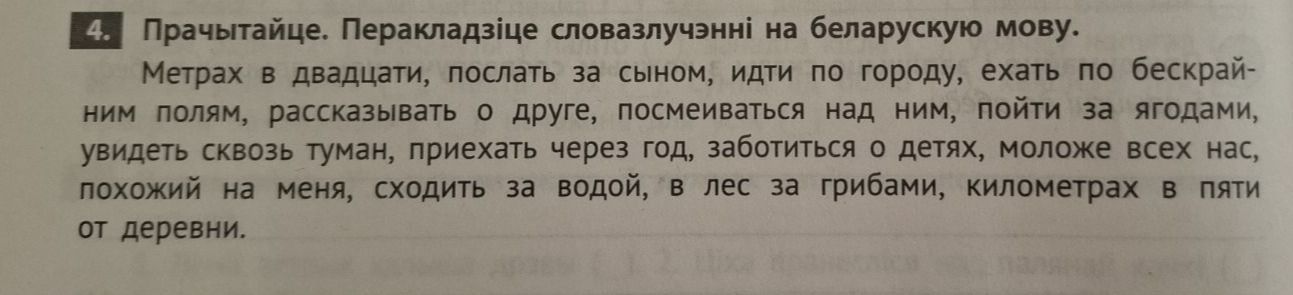 Фото задания: 4. Прочитайте. Переведите словосочетания на белорусский язык. Метрах в двадцати, послать за сыном, идти по городу, ехать по…