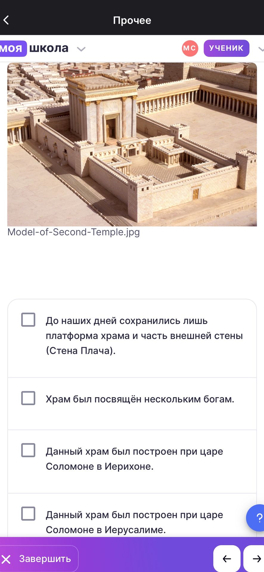 Фото задания: Отметьте верные утверждения: До наших дней сохранились лишь платформа храма и часть внешней стены (Стена Плача). Храм был…