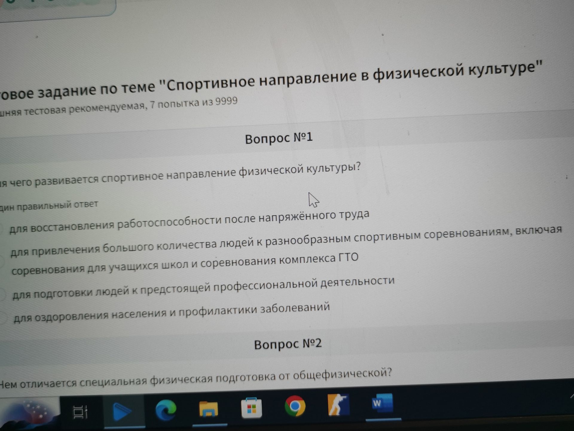Фото задания: Вопрос №2. Чем отличается специальная физическая подготовка от общей физической?