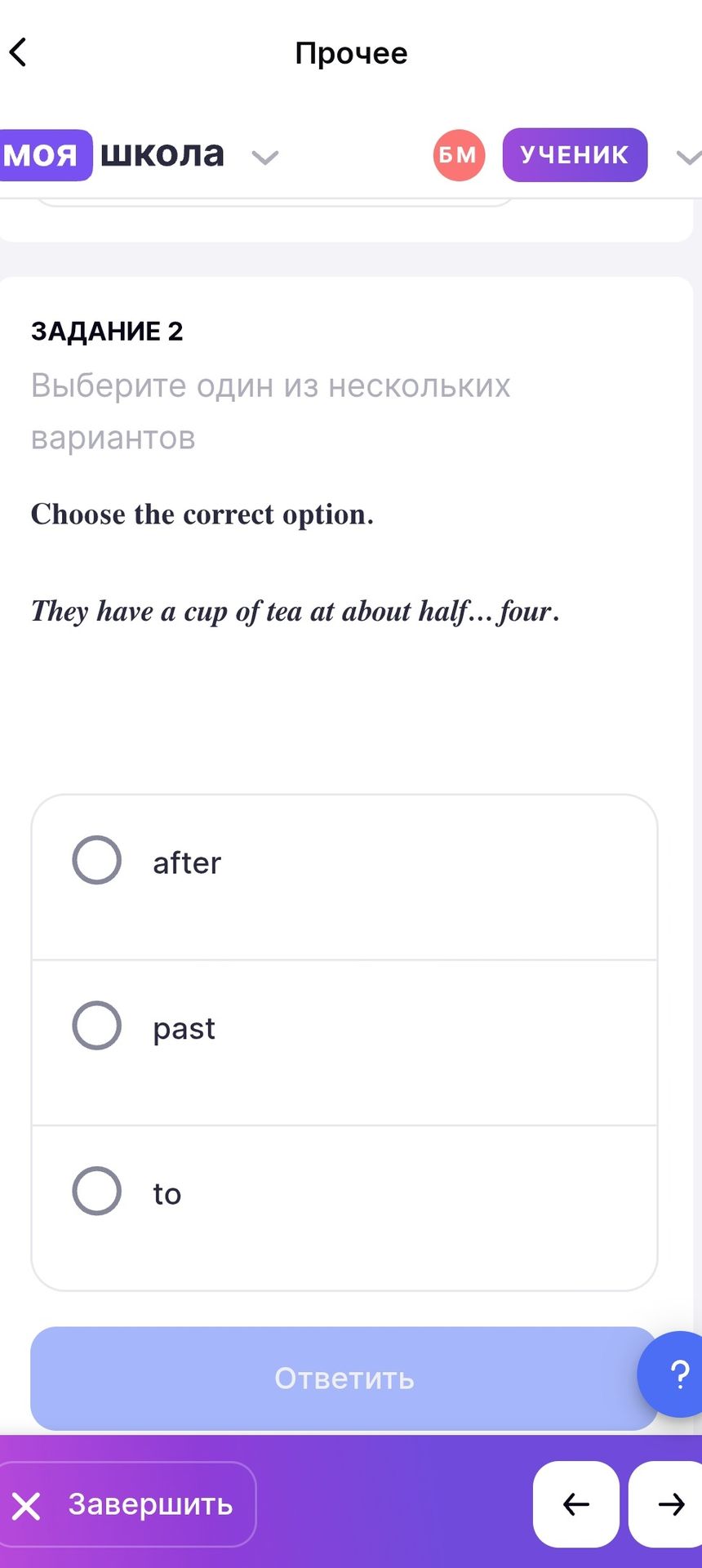 Фото задания: Задание 2. Choose the correct option. They have a cup of tea at about half…four. Варианты: after, past, to.