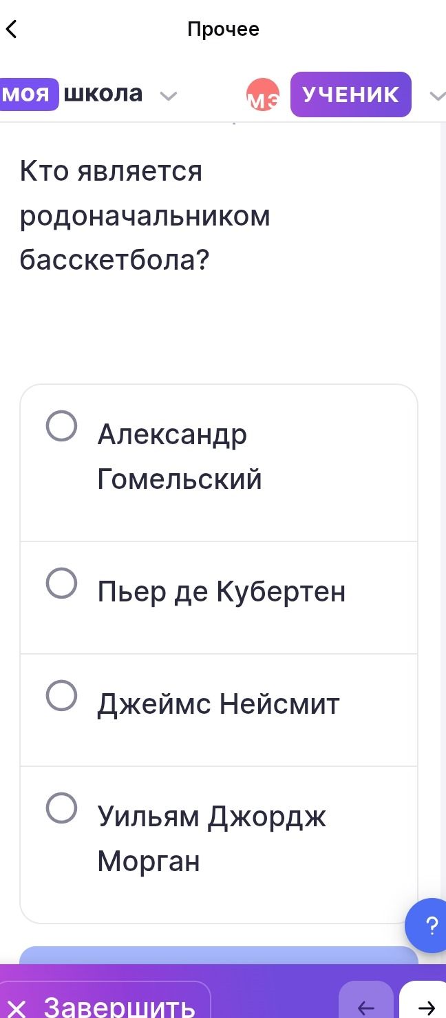 Фото задания: Кто является родоначальником баскетбола? Варианты: Александр Гомельский; Пьер де Кубертен; Джеймс Нейсмит; Уильям Джордж…
