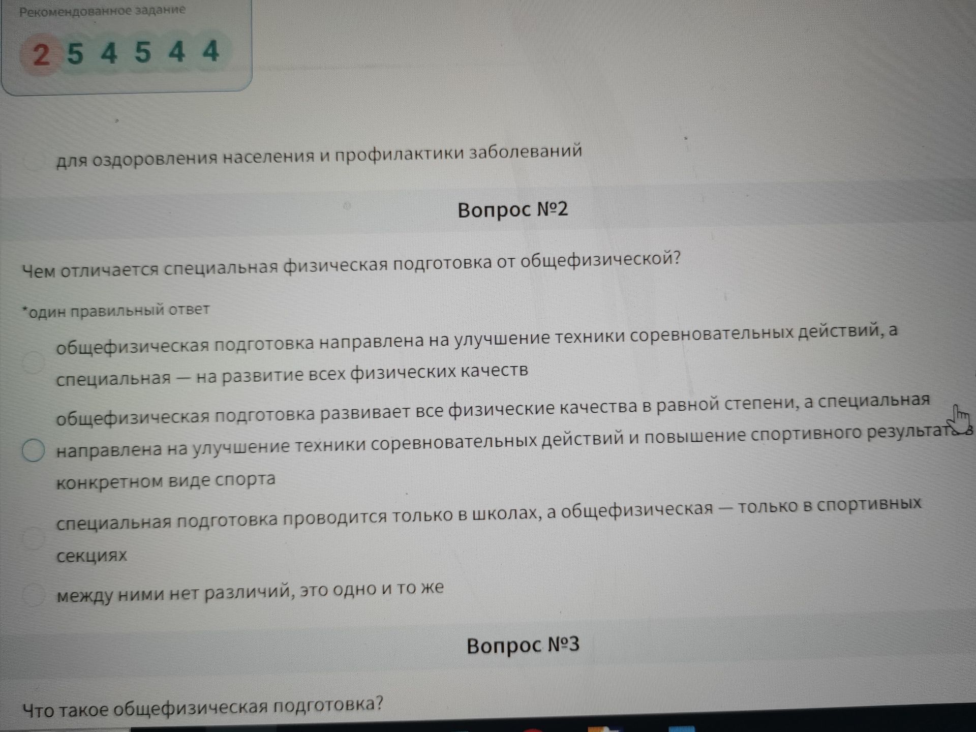 Фото задания: Вопрос №3. Что такое общая физическая подготовка?