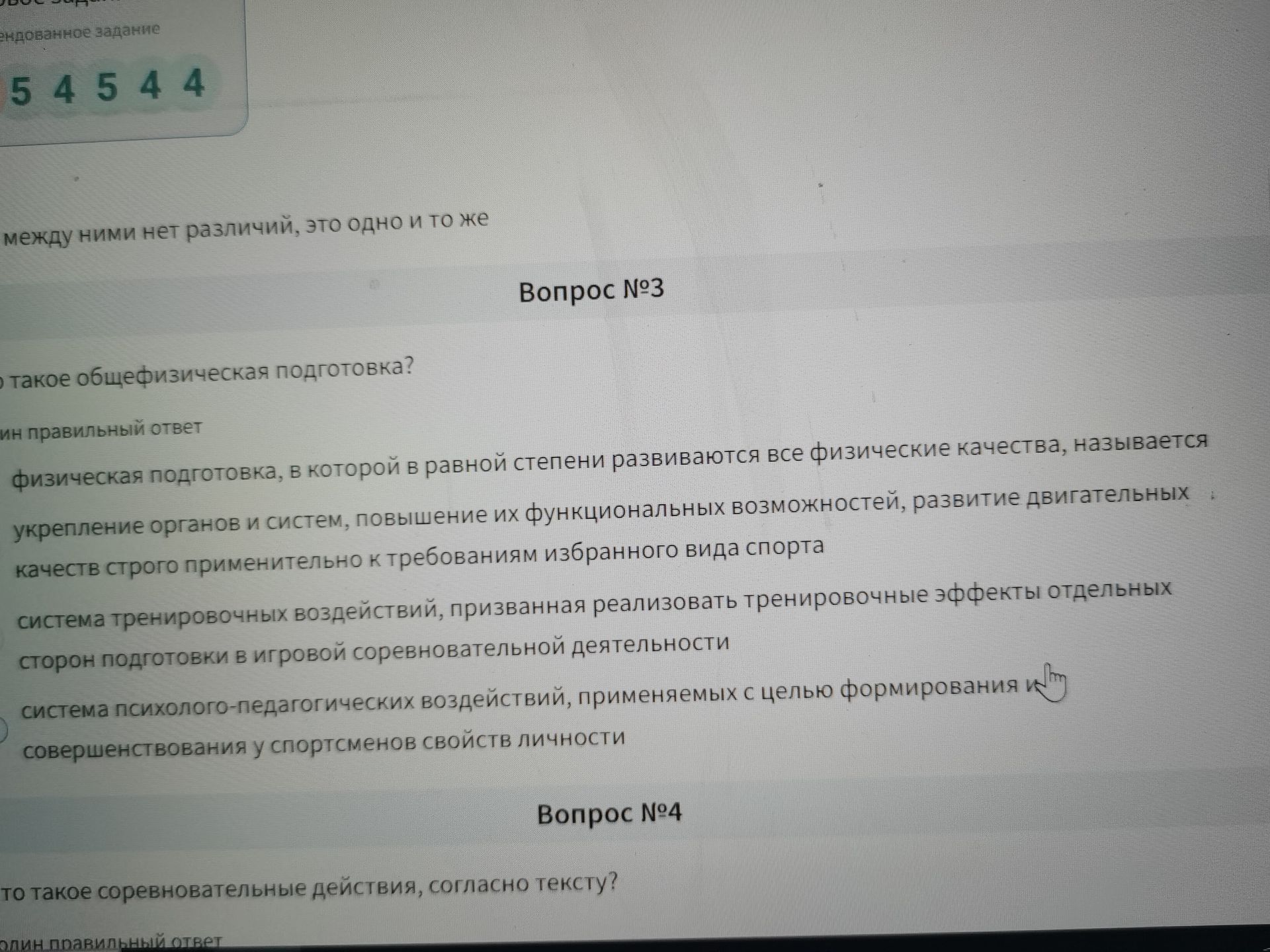 Фото задания: Вопрос №4. Что такое соревновательные действия, согласно тексту?