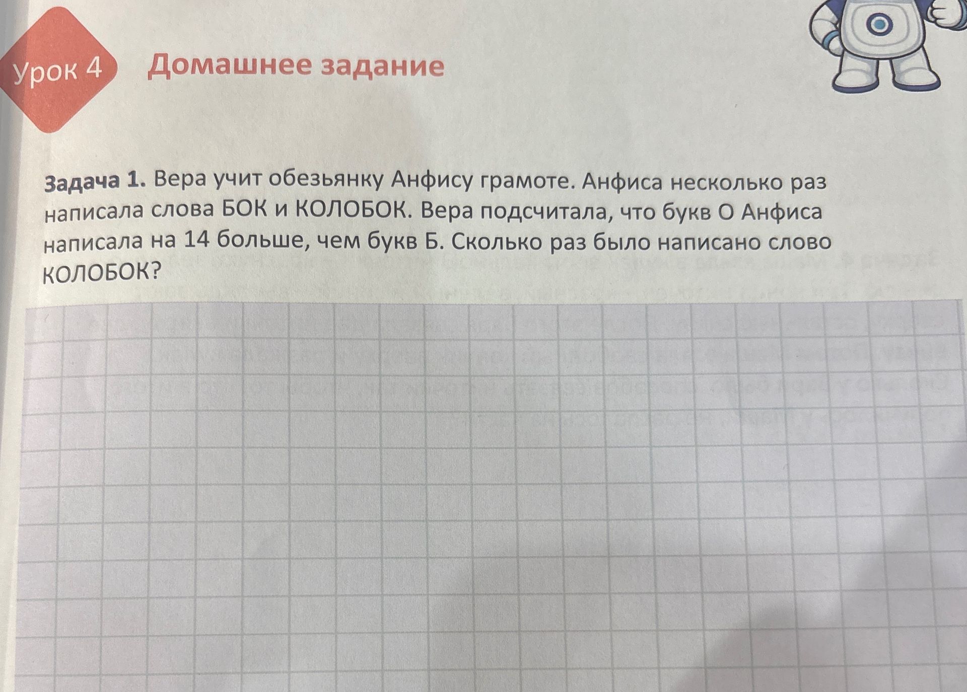 Фото задания: Задача 1. Вера учит обезьянку Анфису грамоте. Анфиса несколько раз написала слова БОК и КОЛОБОК. Вера подсчитала, что букв…