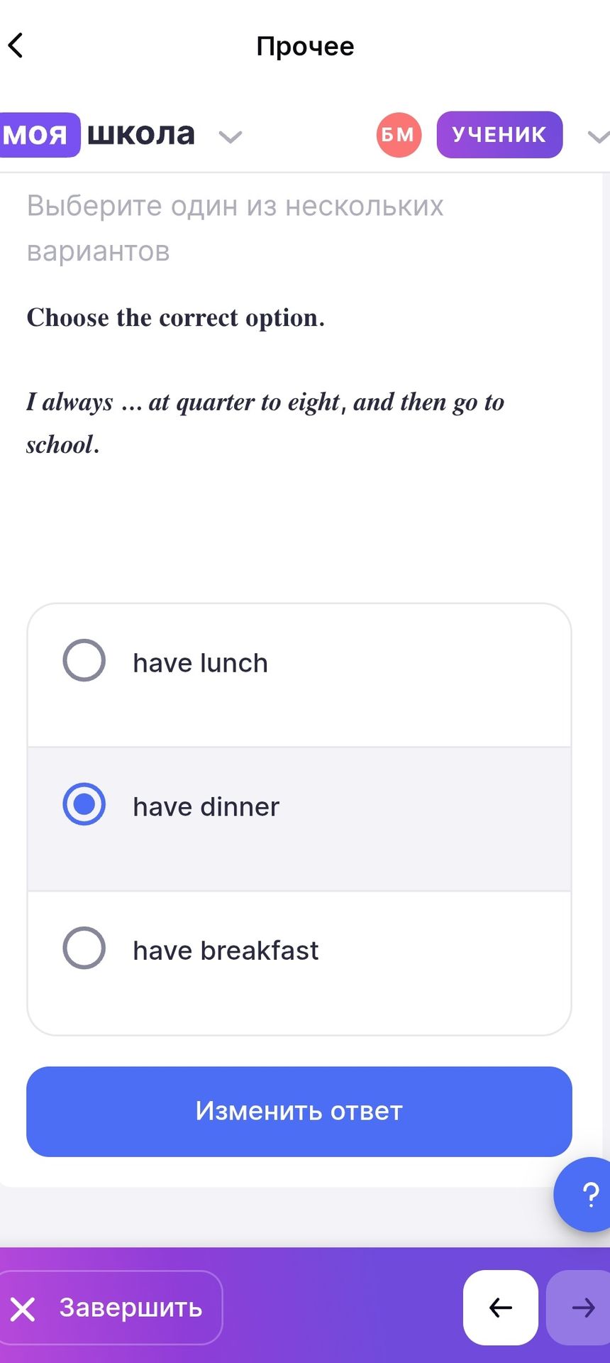 Фото задания: Choose the correct option. I always … at quarter to eight, and then go to school. Options: have lunch; have dinner; have…