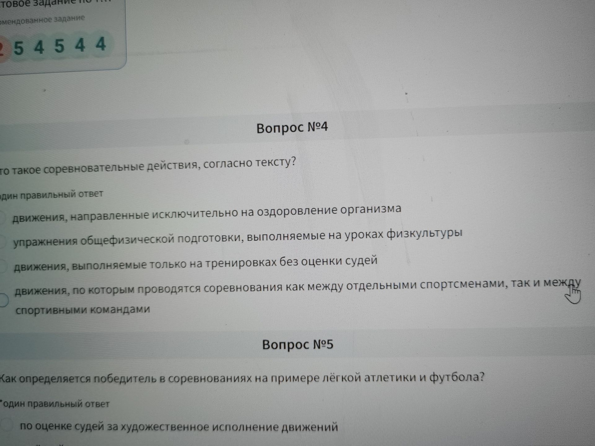 Фото задания: Вопрос №4. Что такое соревновательные действия, согласно тексту? Один правильный ответ: 1) движения, направленные…