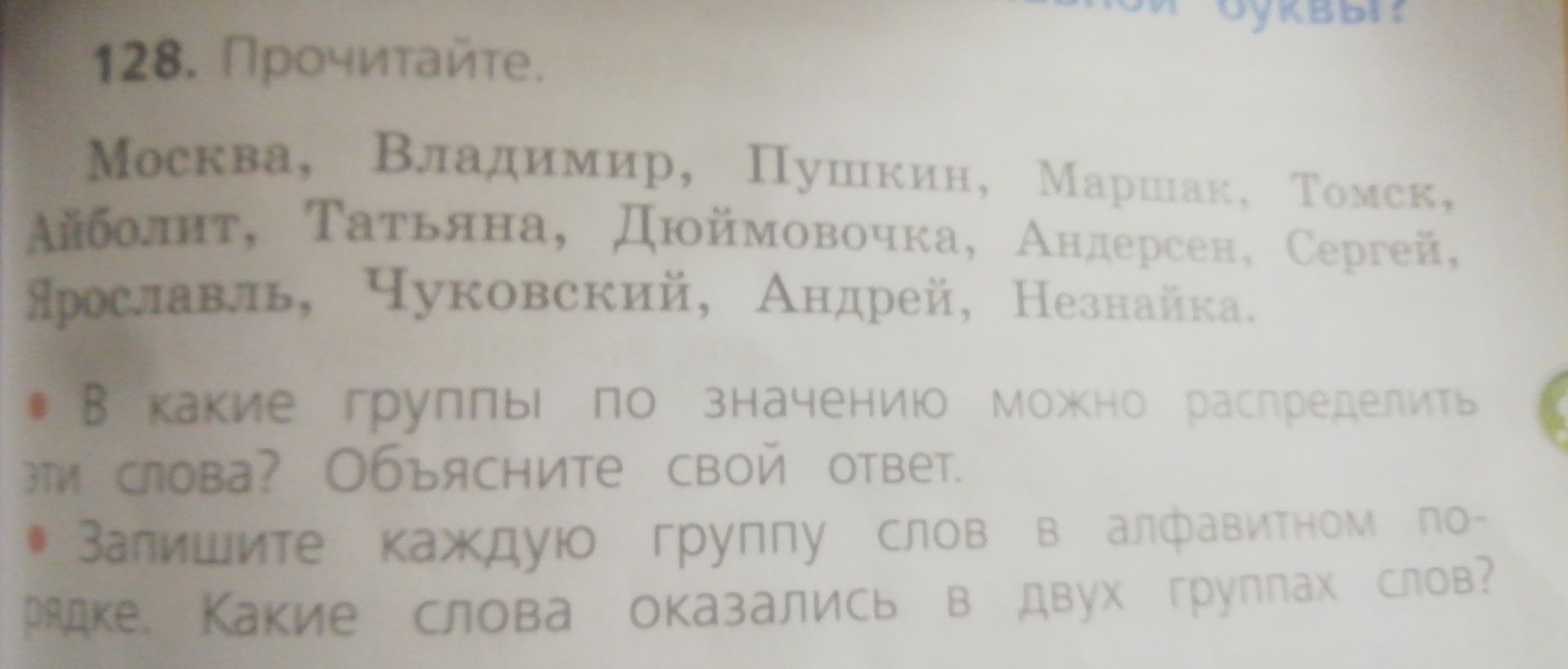 Фото задания: 128. Прочитайте: Москва, Владимир, Пушкин, Маршак, Томск, Айболит, Татьяна, Дюймовочка, Андерсен, Сергей, Ярославль,…
