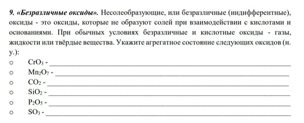 Фото задания: 9. «Безразличные оксиды». Несолеобразующие, или безразличные (индифферентные), оксиды — это оксиды, которые не образуют солей…