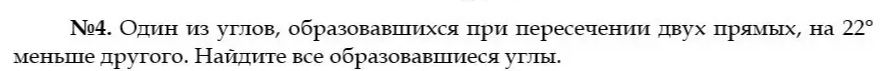 Фото задания: № 4. Один из углов, образовавшихся при пересечении двух прямых, на 22° меньше другого. Найдите все образовавшиеся углы.