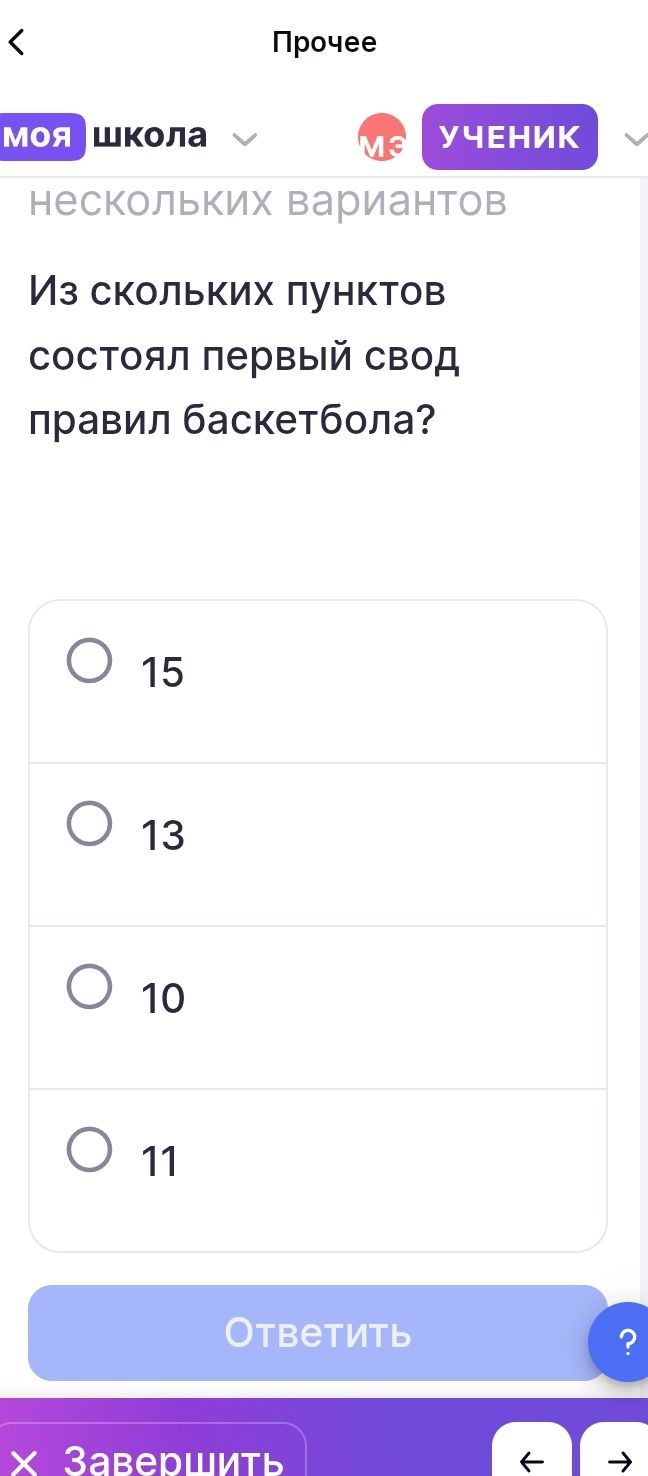 Фото задания: Из скольких пунктов состоял первый свод правил баскетбола? Варианты: 15, 13, 10, 11.