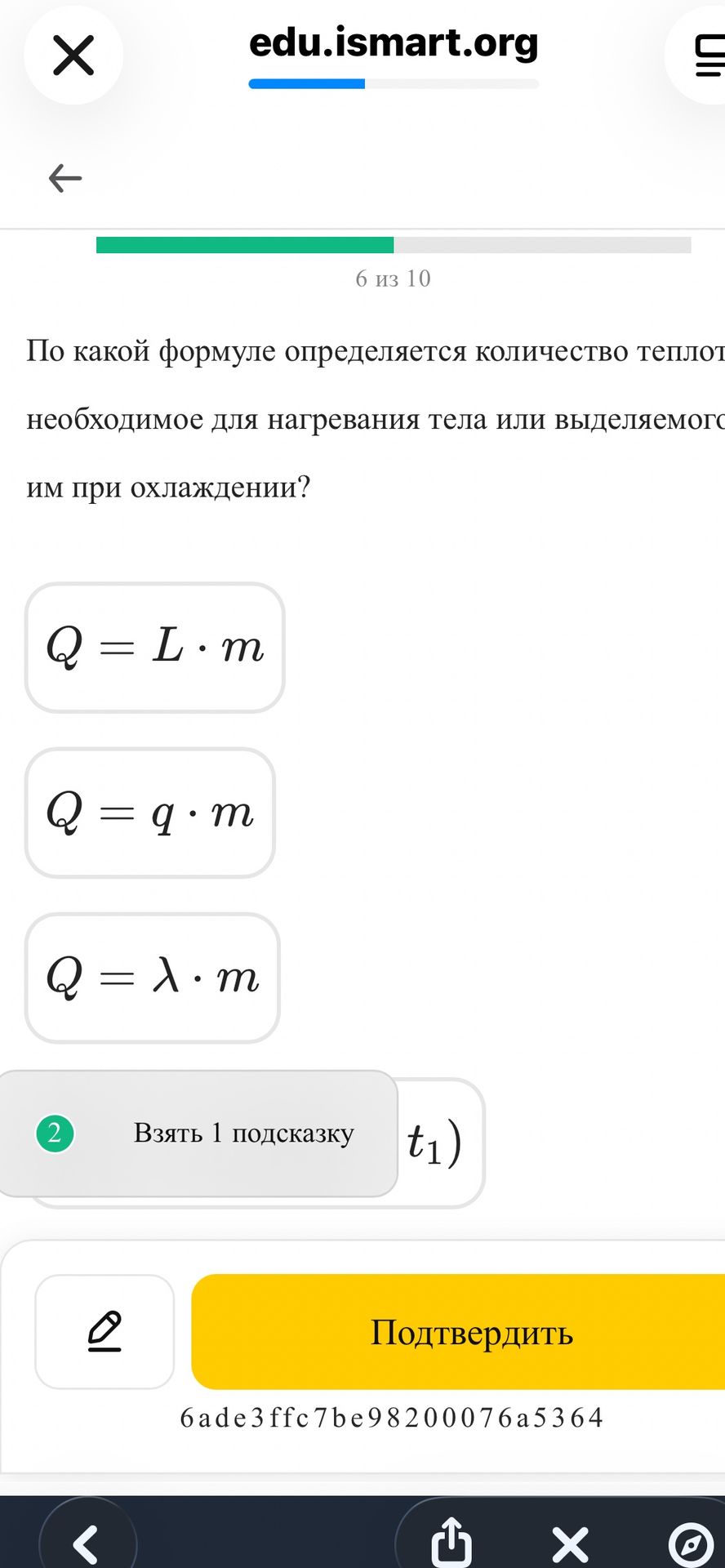 Фото задания: По какой формуле определяется количество теплоты, необходимое для нагревания тела или выделяемое им при охлаждении?