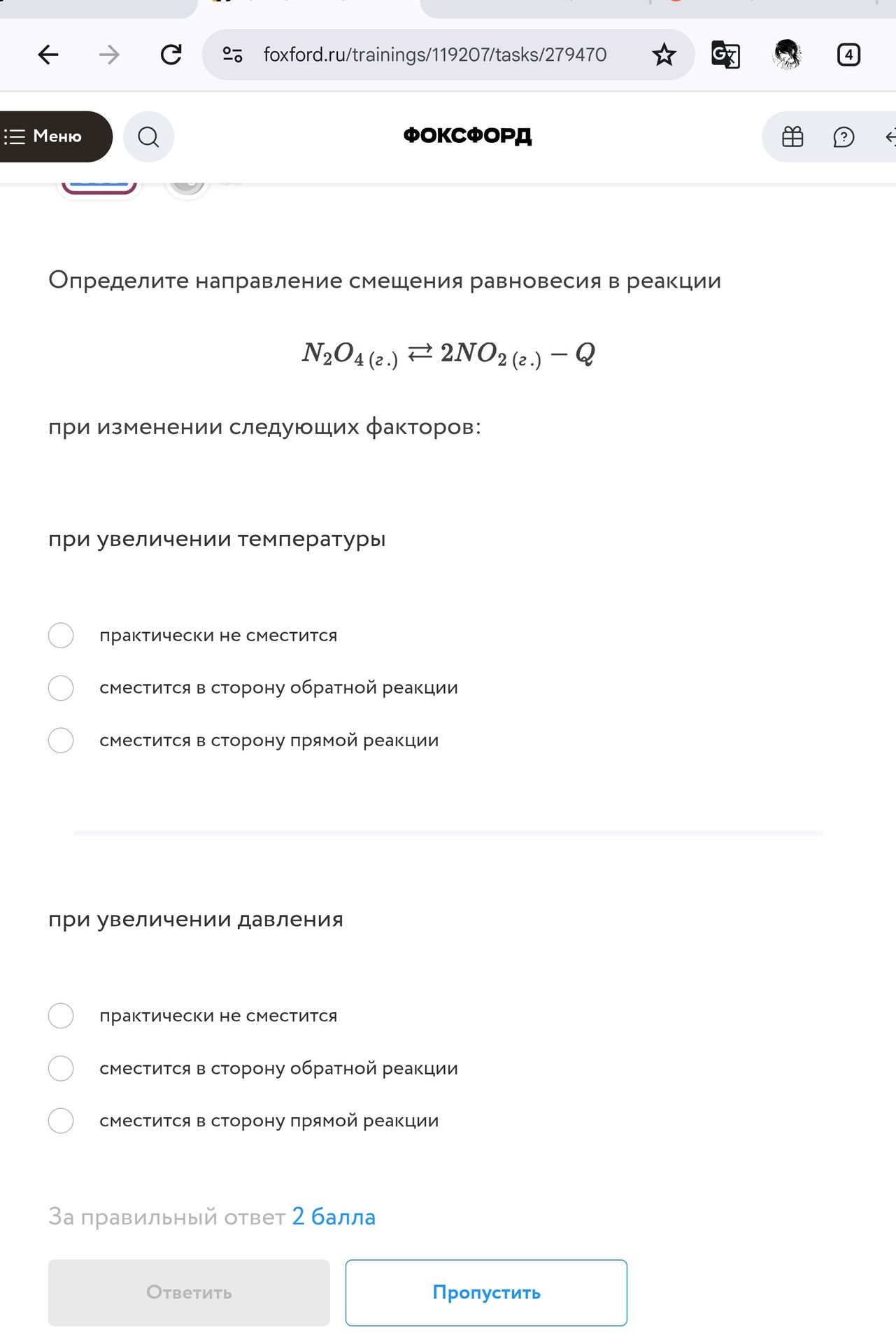 Фото задания: Определите направление смещения равновесия в реакции N₂O₄(г) ⇌ 2NO₂(г) − Q при изменении факторов: при увеличении…