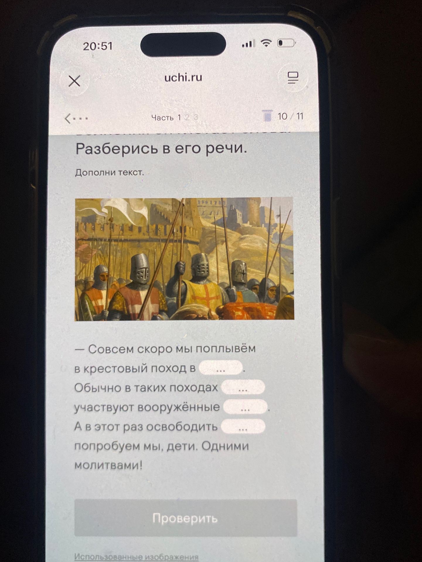Фото задания: Разберись в его речи. Дополни текст: «Совсем скоро мы поплывём в крестовый поход в … . Обычно в таких походах участвуют…