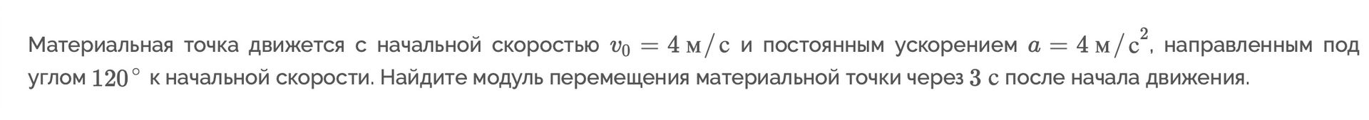 Фото задания: Материальная точка движется с начальной скоростью \(v_0=4\) м/с и постоянным ускорением \(a=4\) м/с², направленным под…