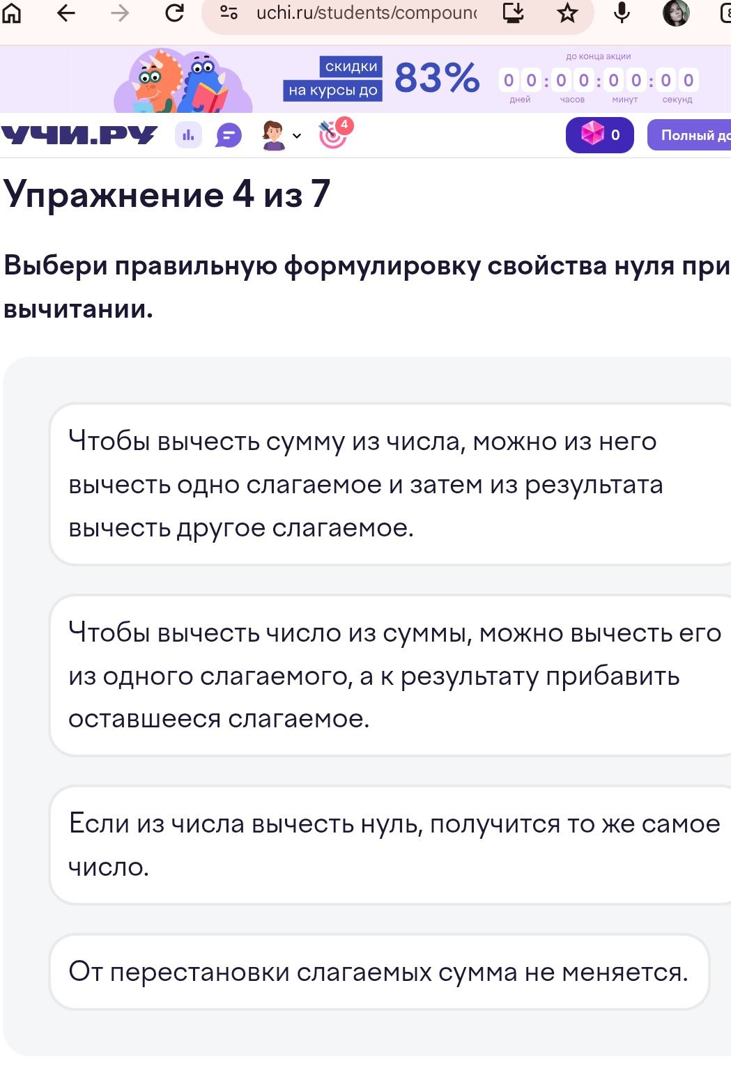 Фото задания: Упражнение 4 из 7. Выбери правильную формулировку свойства нуля при вычитании.