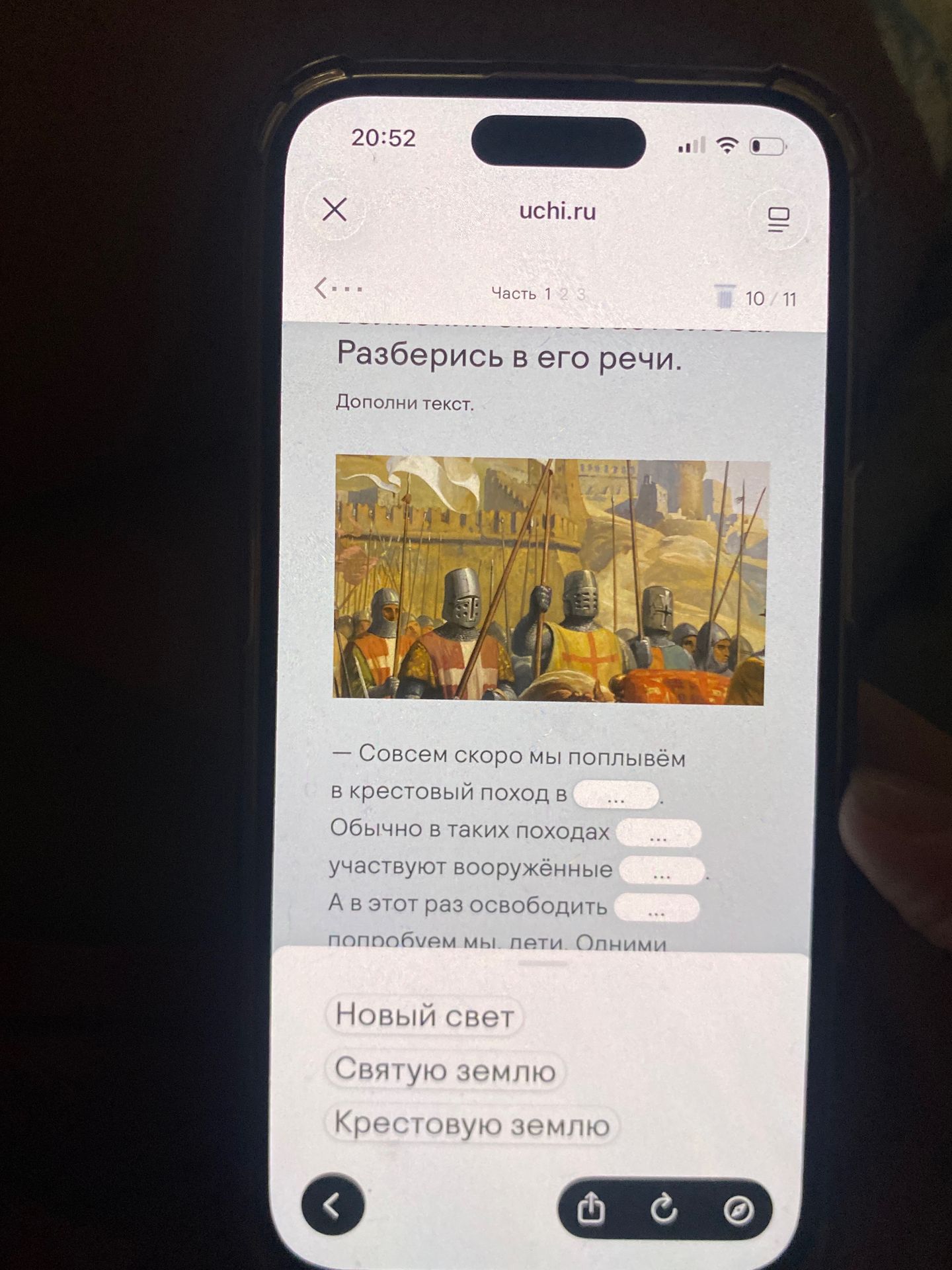 Фото задания: Разберись в его речи. Дополни текст: «Совсем скоро мы подплывём в крестовый поход в … . Обычно в таких походах … участвуют…
