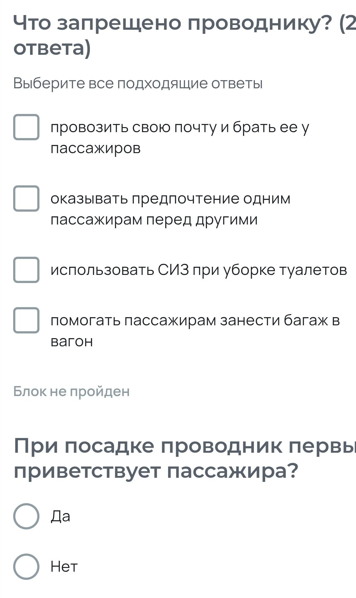 Фото задания: При посадке проводник первым приветствует пассажира? Да / Нет.