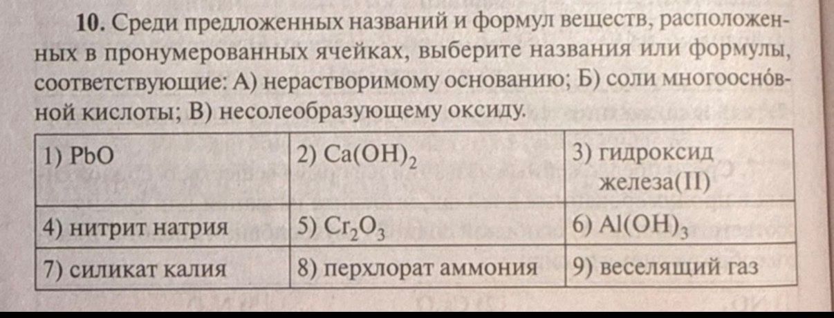Фото задания: 10. Среди предложенных названий и формул веществ, расположенных в пронумерованных ячейках, выберите названия или формулы,…