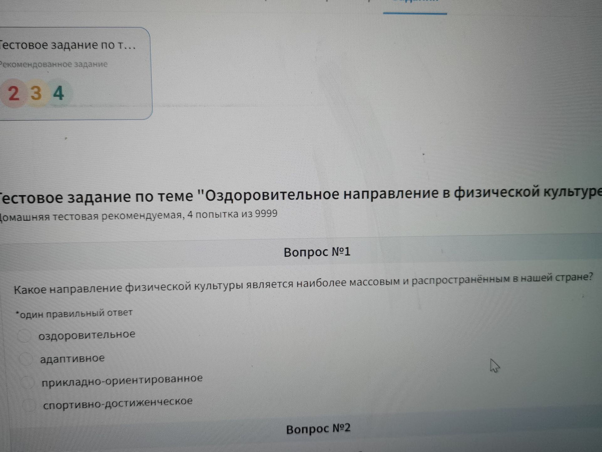 Фото задания: Вопрос №1. Какое направление физической культуры является наиболее массовым и распространённым в нашей стране? Один…