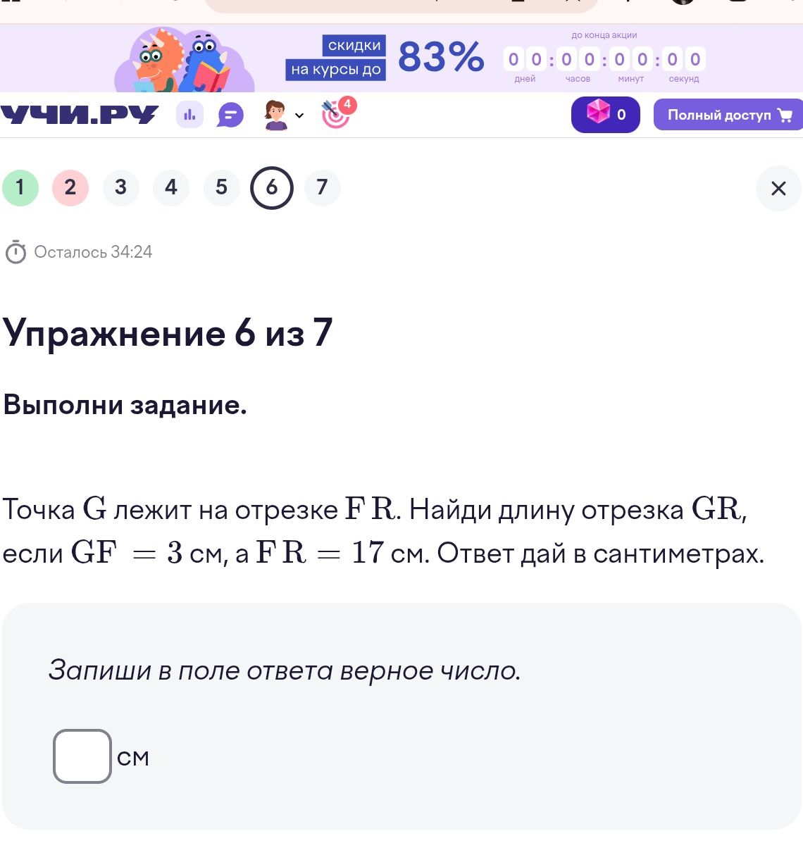 Фото задания: Упражнение 6 из 7. Выполни задание. Точка G лежит на отрезке FR. Найди длину отрезка GR, если GF = 3 см, а FR = 17 см.…