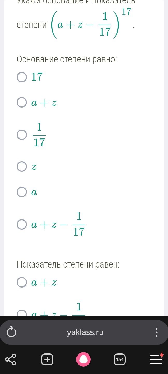 Фото задания: Укажи основание и показатель степени \(\left(a+z-\frac{1}{17}\right)^{17}\). Основание степени равно: 17; \(a+z\);…
