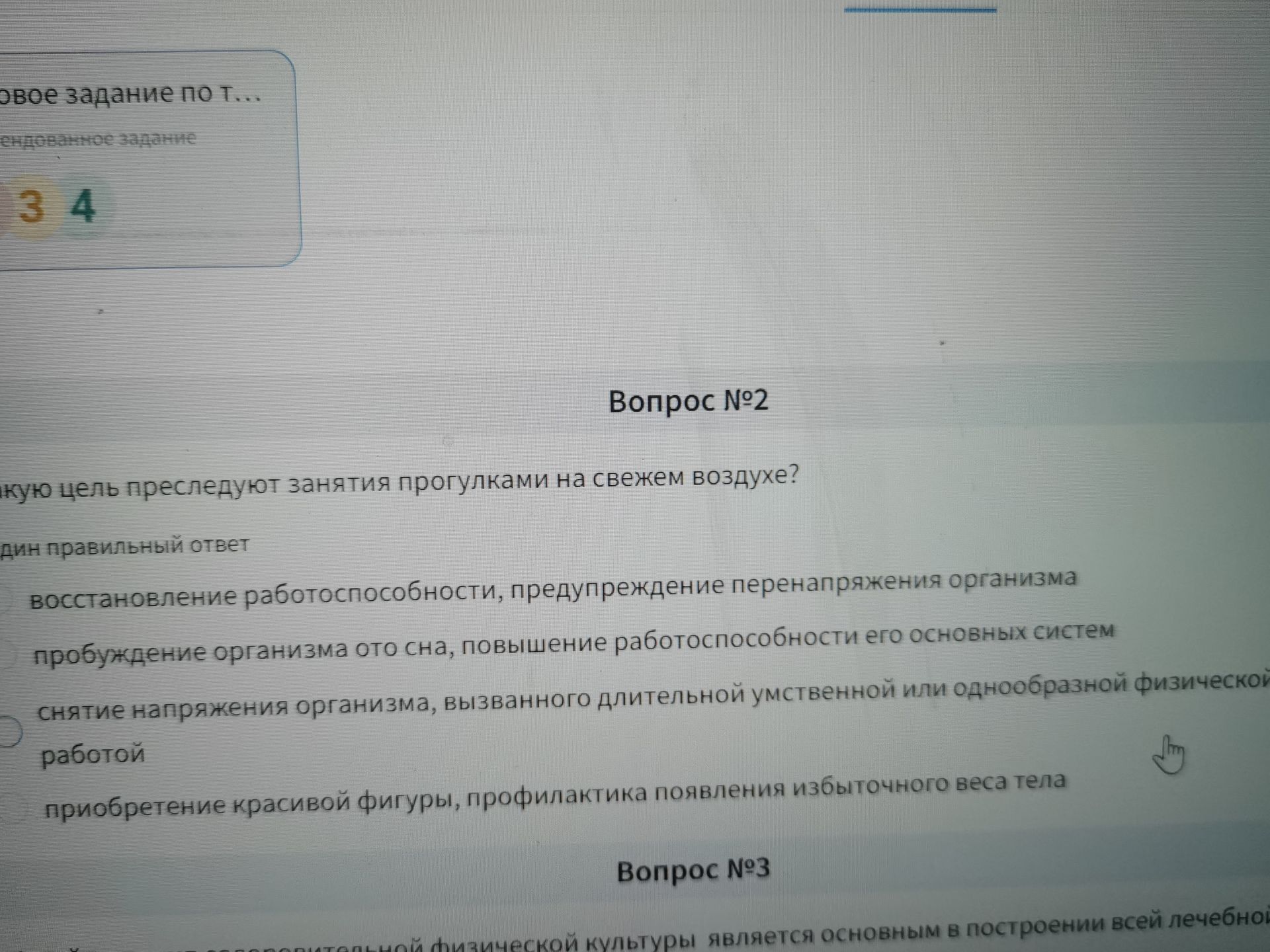 Фото задания: Вопрос №2. Какую цель преследуют занятия прогулками на свежем воздухе? Выберите один правильный ответ: 1) восстановление…