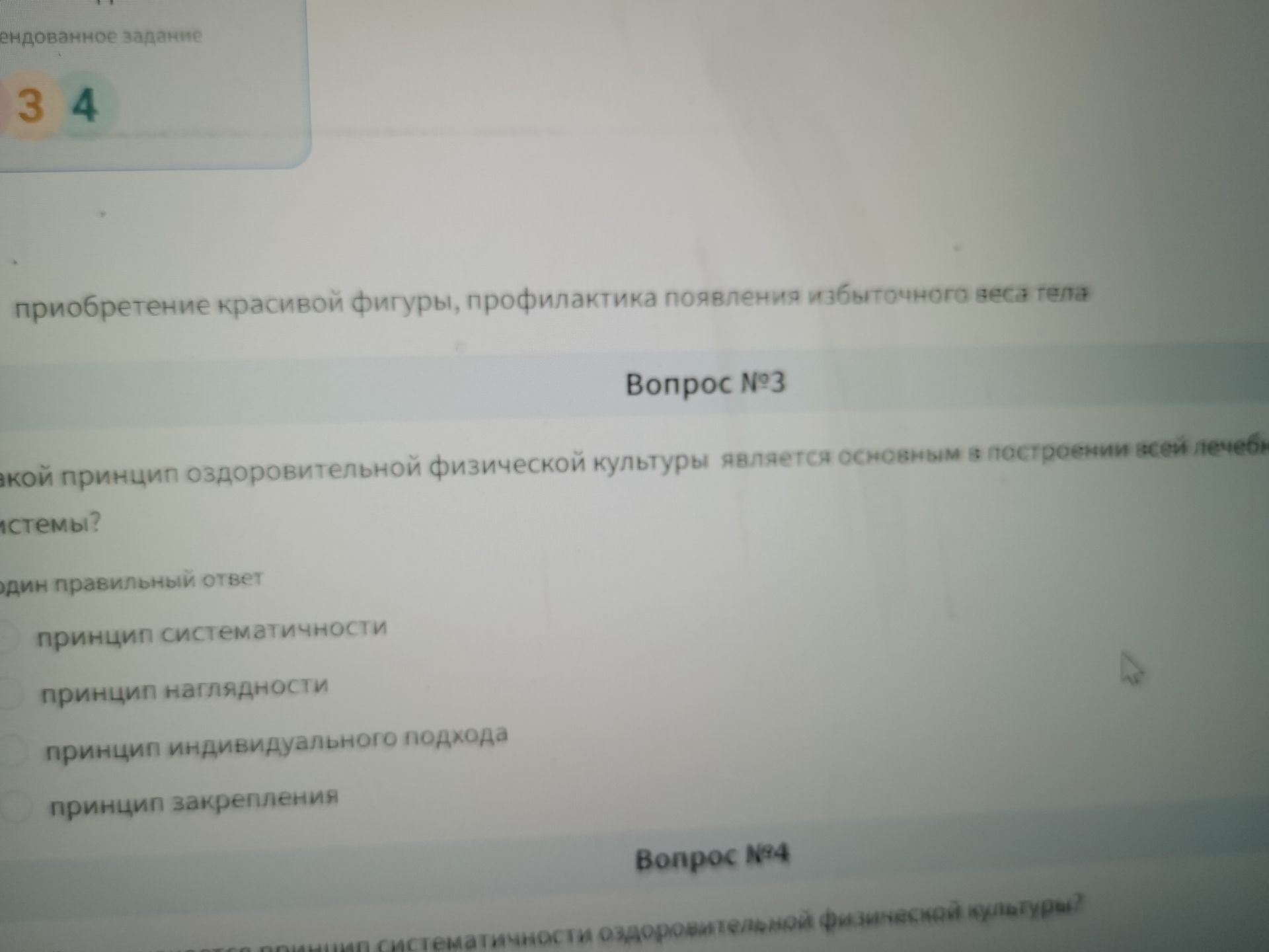 Фото задания: Вопрос №3. Какой принцип оздоровительной физической культуры является основным в построении всей лечебной системы? Один…
