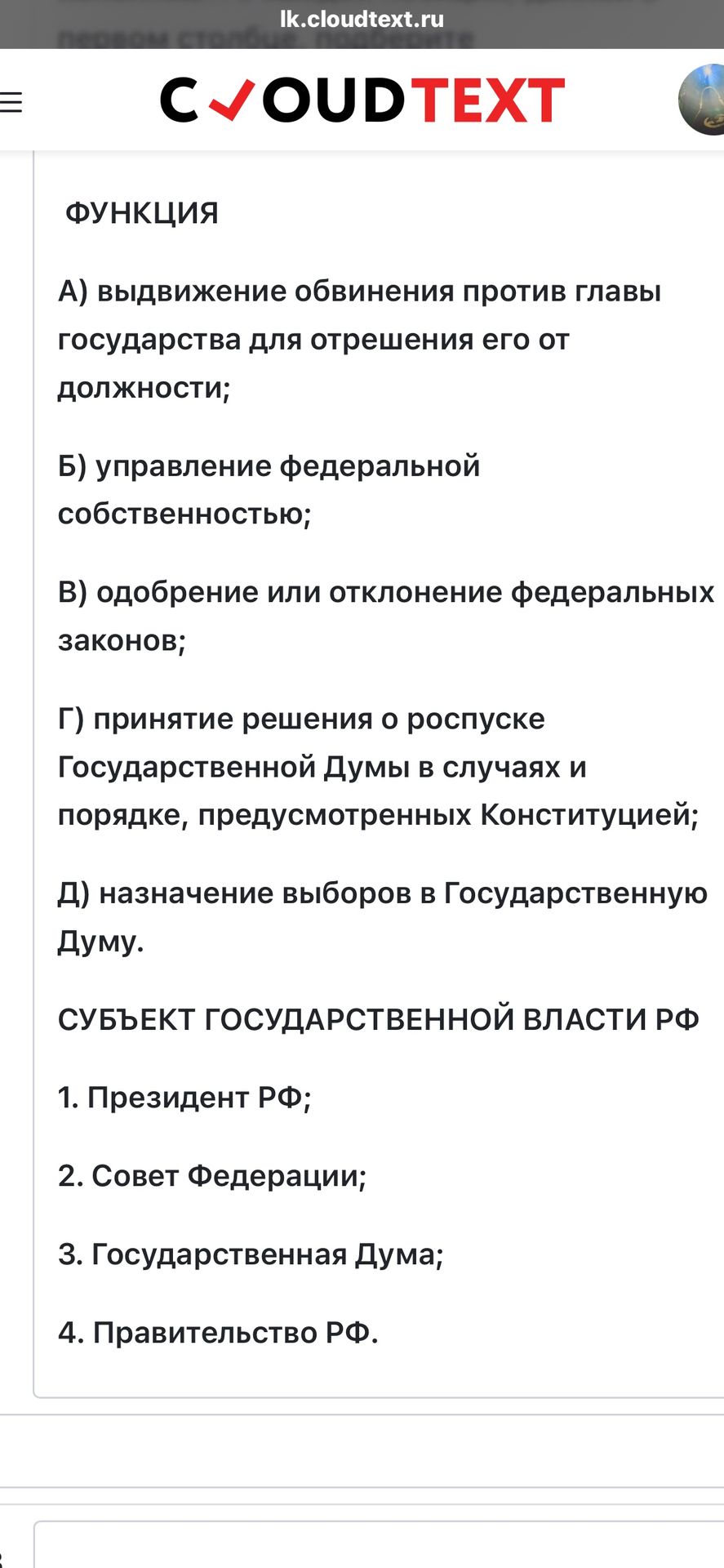 Фото задания: Функция: А) выдвижение обвинения против главы государства для отрешения его от должности; Б) управление федеральной…