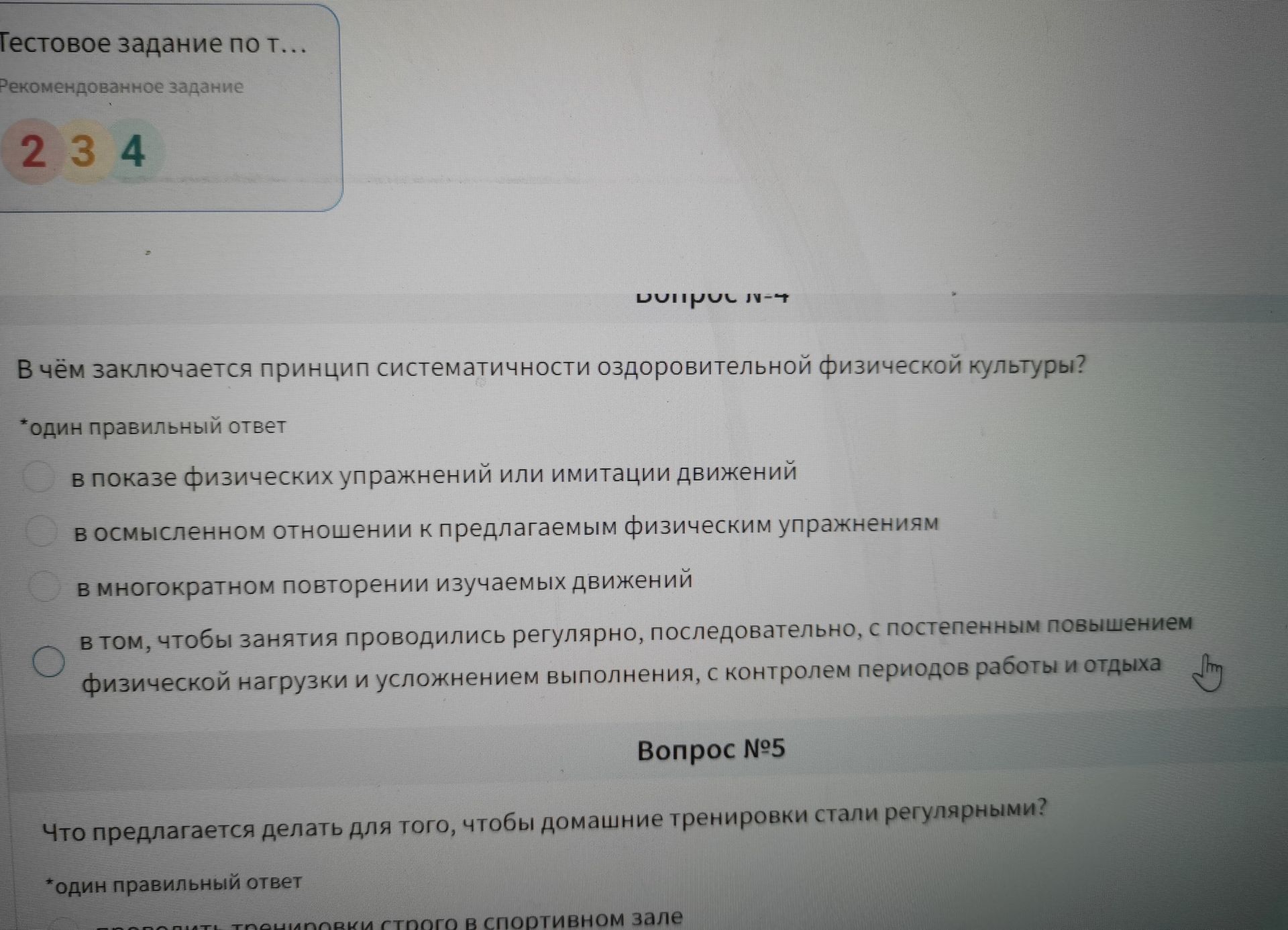 Фото задания: Вопрос №5. Что предлагается делать для того, чтобы домашние тренировки стали регулярными? Один правильный ответ. Варианты…