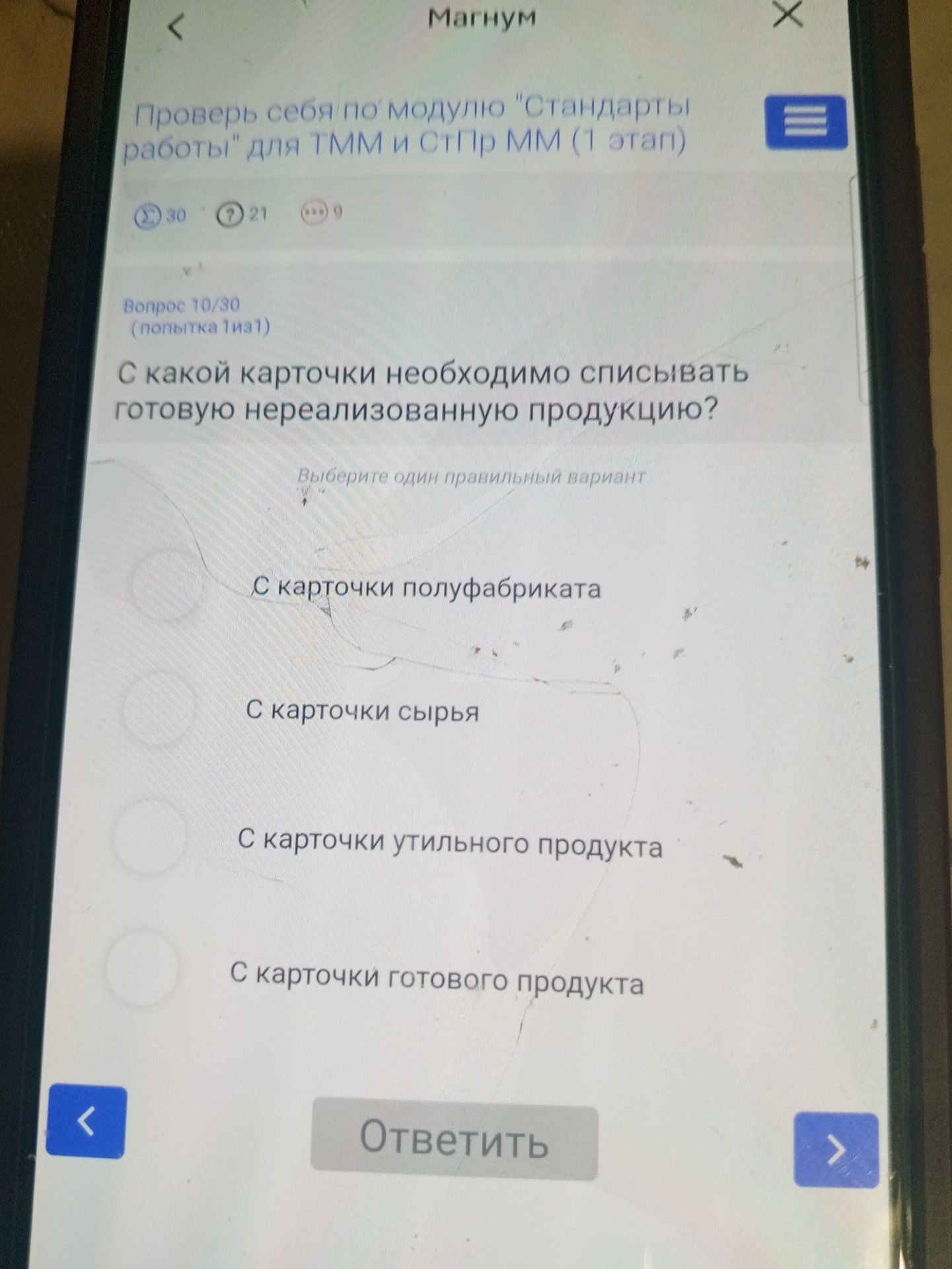 Фото задания: Вопрос 10/30. С какой карточки необходимо списывать готовую нереализованную продукцию? Выберите один правильный вариант: с…
